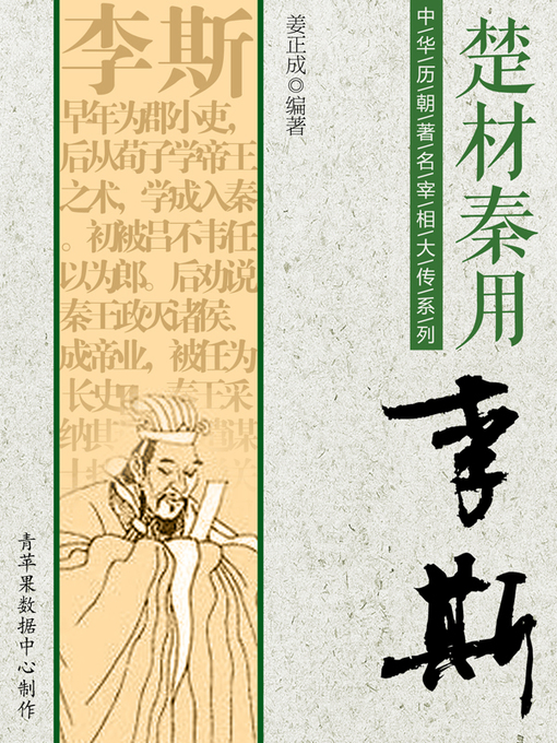 Cover image for 楚材秦用：李斯